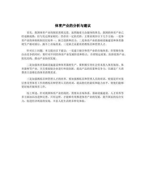 体育产业的分析与建议