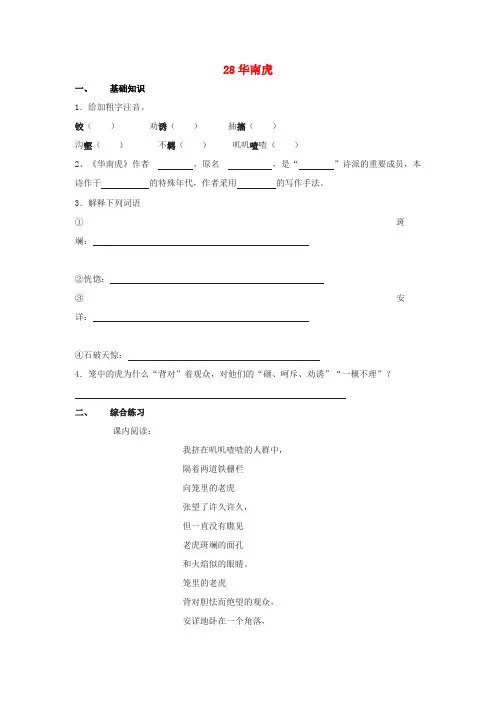 七年级语文下册 28 华南虎训练案 新人教版