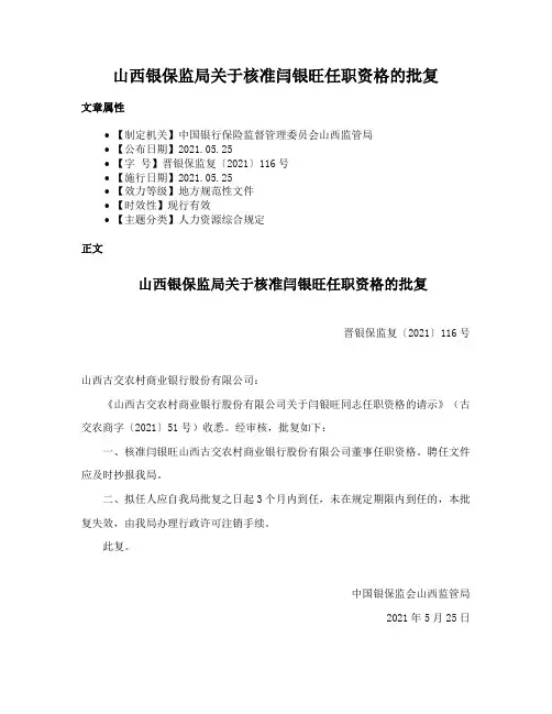 山西银保监局关于核准闫银旺任职资格的批复