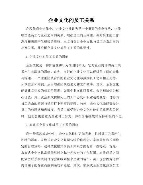 企业文化的员工关系