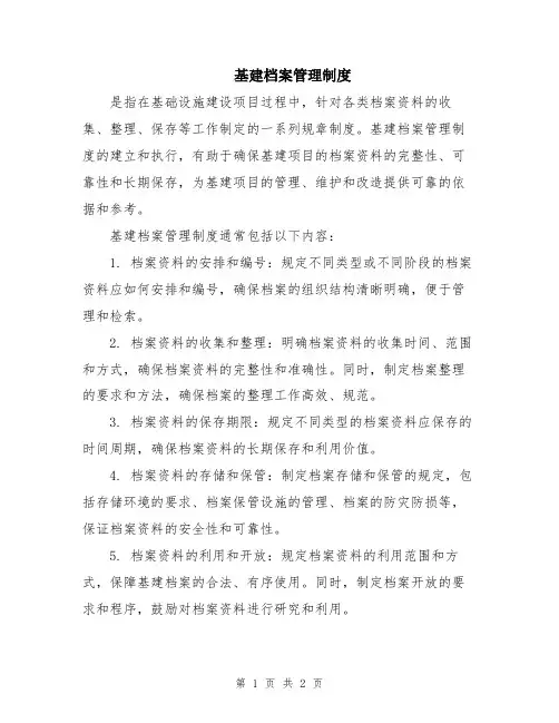 基建档案管理制度