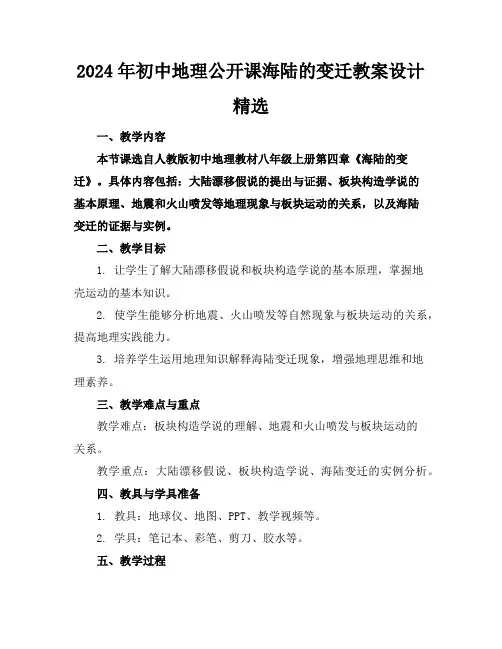2024年初中地理公开课海陆的变迁教案设计精选