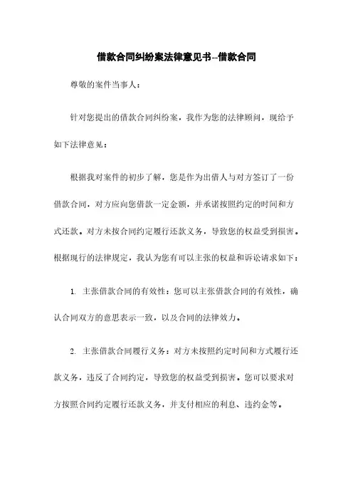 借款合同纠纷案法律意见书--借款合同