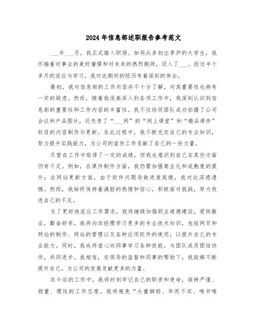 2024年信息部述职报告参考范文（五篇）
