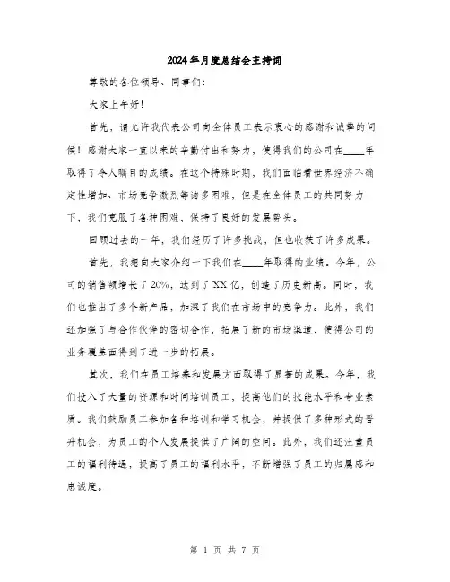 2024年月度总结会主持词(三篇)