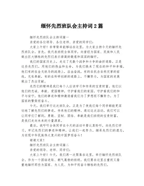 缅怀先烈班队会主持词
