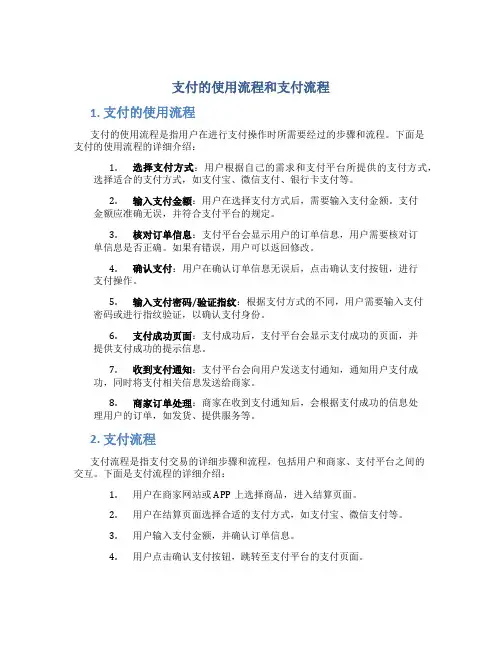 支付的使用流程和支付流程