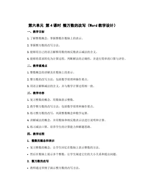 第六单元 第4课时 整万数的改写(教学设计)-2022-2023学年四年级数学上册同步备课(冀教版)