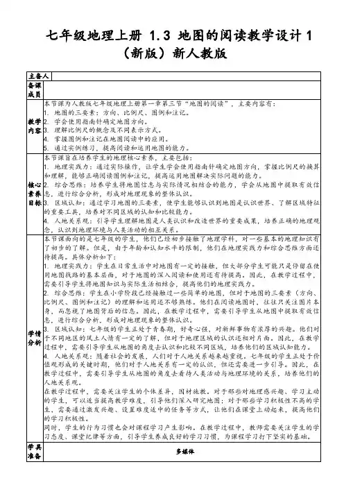 七年级地理上册1.3地图的阅读教学设计1(新版)新人教版