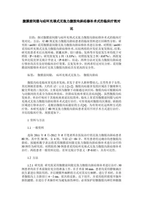 腹膜前间隙与疝环充填式无张力腹股沟斜疝修补术式的临床疗效对比