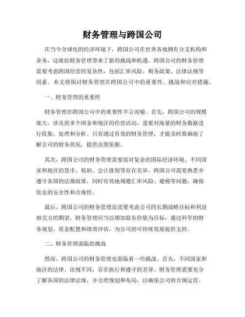 财务管理与跨国公司