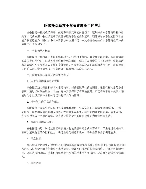啦啦操运动在小学体育教学中的应用