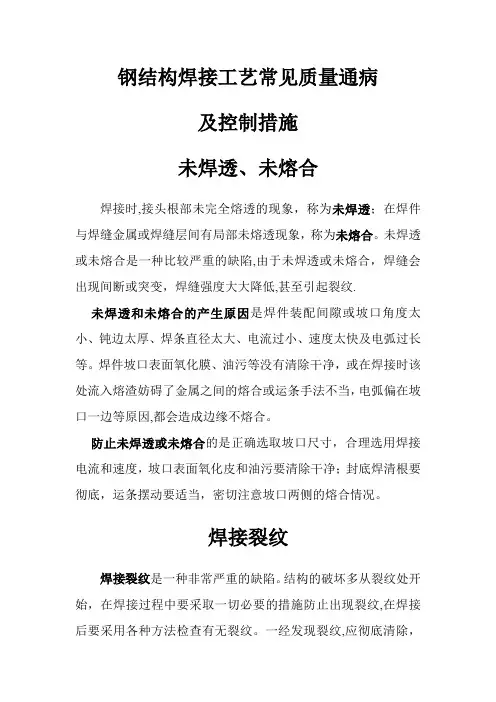 钢结构焊接工艺常见质量通病及控制措施