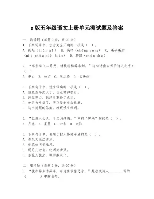 s版五年级语文上册单元测试题及答案