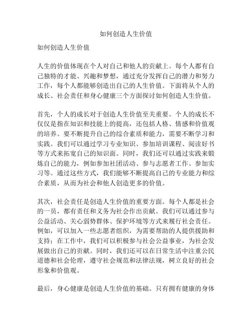 如何创造人生价值