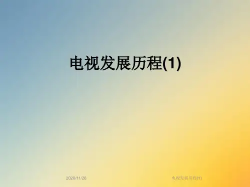 电视发展历程(1)