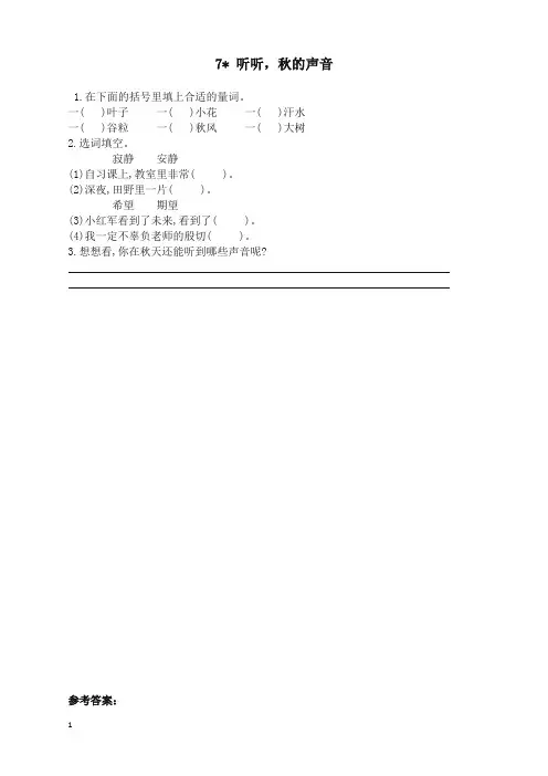 [精品]部编版小学三年级语文上册7听听,秋的声音 课时作业及答案 (2)
