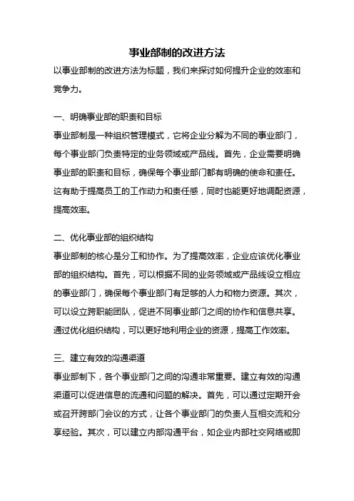 事业部制的改进方法