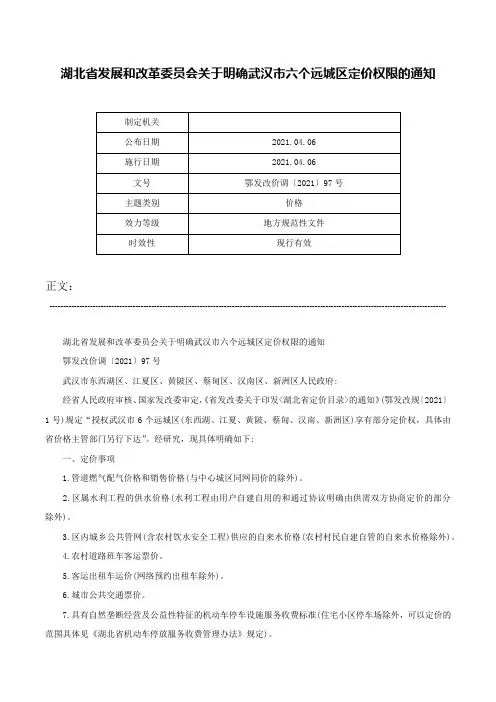 湖北省发展和改革委员会关于明确武汉市六个远城区定价权限的通知-鄂发改价调〔2021〕97号