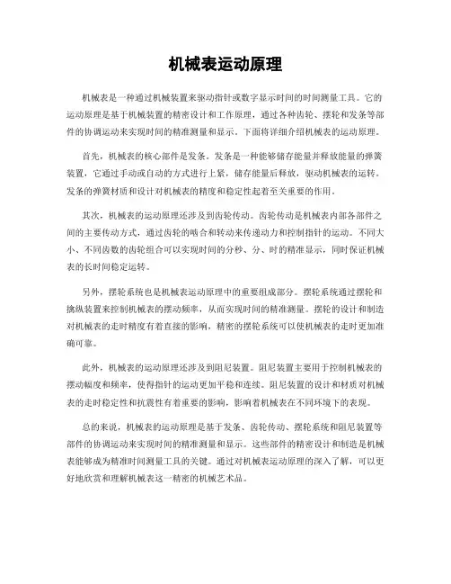 机械表运动原理