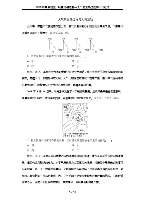 2020年高考地理一轮复习精选题---大气的受热过程和大气运动