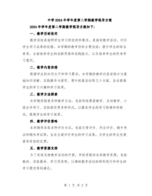 中学2024年学年度第二学期教学视导方案