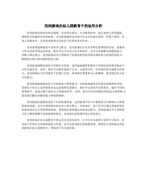 民间游戏在幼儿园教育中的运用分析