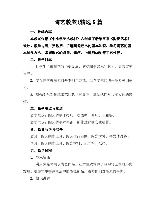 陶艺教案(精选5篇