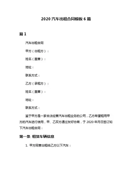 2020汽车出租合同模板6篇