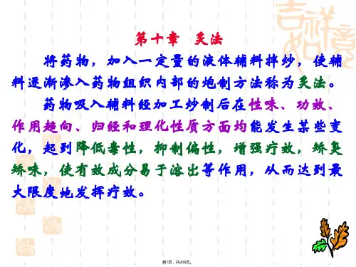 3.《中药炮制学》(各论课件27-209主讲11-16章)2