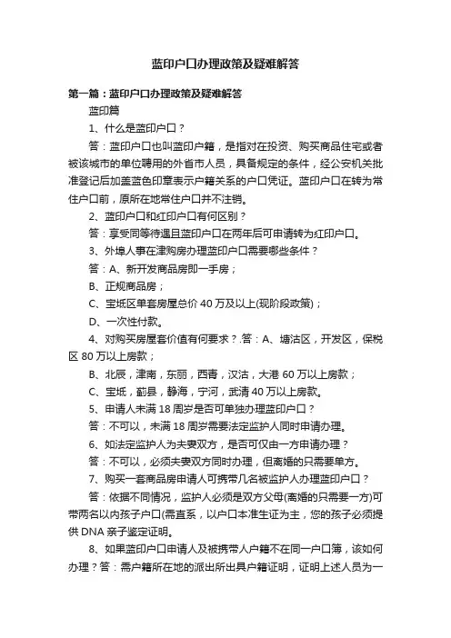 蓝印户口办理政策及疑难解答