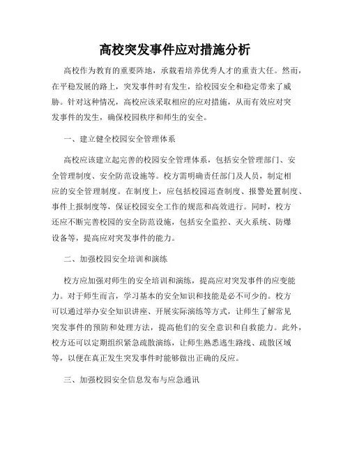 高校突发事件应对措施分析