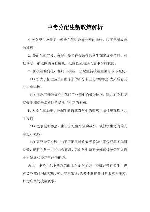 中考分配生新政策解析