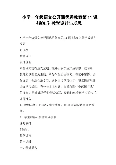 小学一年级语文公开课教案第11课《彩虹》教学设计与反思