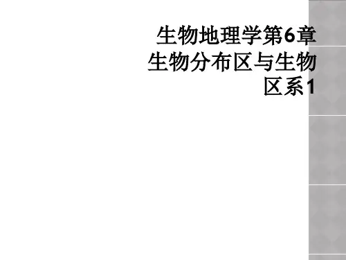 生物地理学第6章 生物分布区与生物区系1