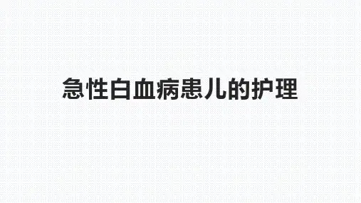 急性白血病患儿的护理