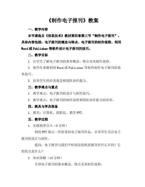 《制作电子报刊》教案