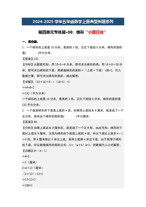 第四单元专练篇08：梯形“小题狂练”-北师大版五年级数学例题(解析版)北师大版