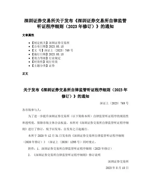 深圳证券交易所关于发布《深圳证券交易所自律监管听证程序细则（2023年修订）》的通知
