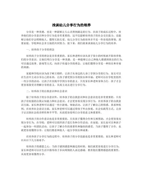 浅谈幼儿分享行为的培养
