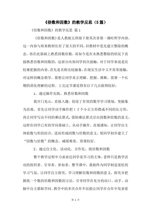 《倍数和因数》的教学反思(5篇)