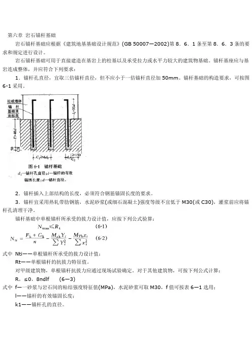第六章 岩石锚杆基础