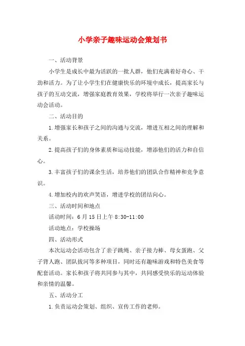 小学亲子趣味运动会策划书