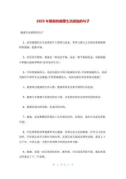 2023年最新的健康生活感悟的句子