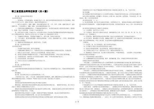 职工食堂面点师岗位职责(共4篇) 