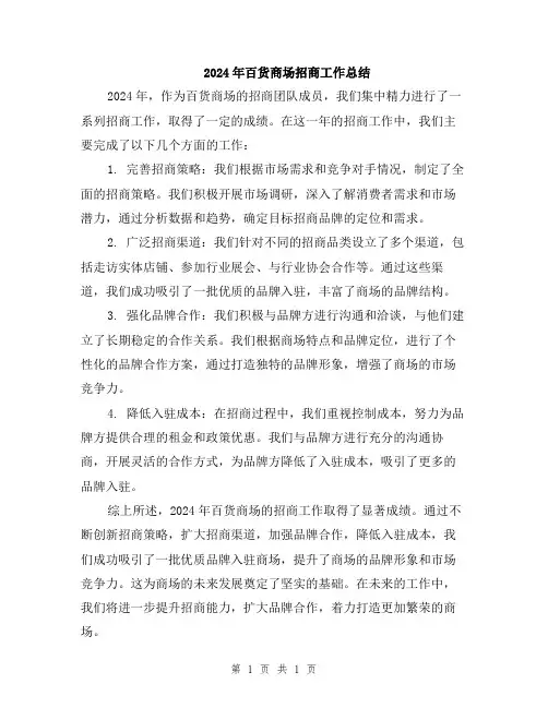 2024年百货商场招商工作总结