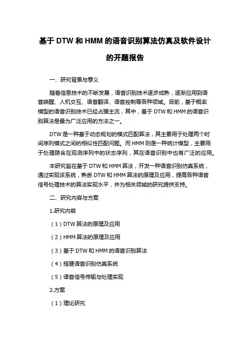 基于DTW和HMM的语音识别算法仿真及软件设计的开题报告