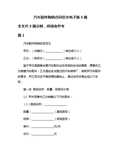 汽车配件购销合同范文电子版5篇