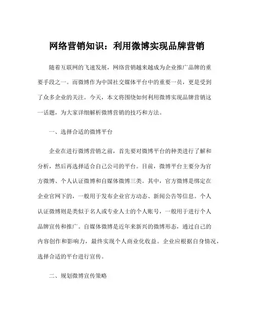 网络营销知识：利用微博实现品牌营销