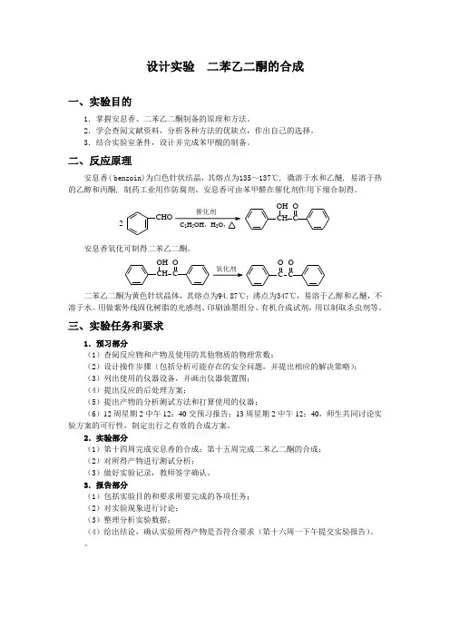 设计实验  二苯乙本酮的合成